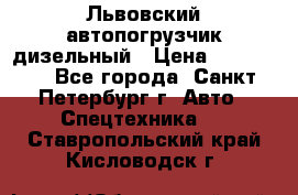 Львовский автопогрузчик дизельный › Цена ­ 350 000 - Все города, Санкт-Петербург г. Авто » Спецтехника   . Ставропольский край,Кисловодск г.